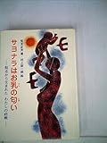 サヨナラはお乳の匂い―脱走から生まれたわたしの終戦 (1985年)