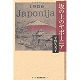 坂の上のヤポーニア