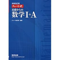 チャート式基礎からの数学I+A | チャート研究所 |本 | 通販 | Amazon