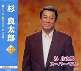 杉良太郎　スーパーベスト