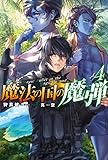魔法の国の魔弾 ： 4 (Mノベルス)