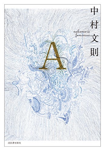 中村文則:A