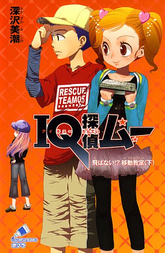 IQ探偵ムー 飛ばない!?移動教室 下 (ポプラカラフル文庫 ふ 2-5)