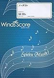 WSJ-18-15 吹奏楽J-POP ノーダウト