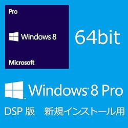 Microsoft Windows 8 Pro (DSP版)  64bit 日本語