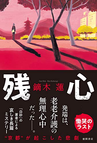 残心 (文芸書)