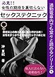 女性の期待を裏切らないセックステクニック: 通勤電車内でも堂々と読めるシリーズ❹