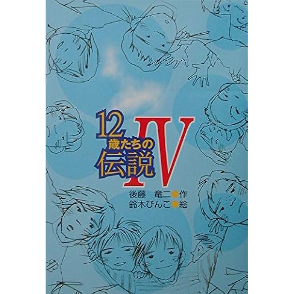Amazon.co.jp: 12歳たちの伝説 (3) (ピュアフル文庫 こ 1-3