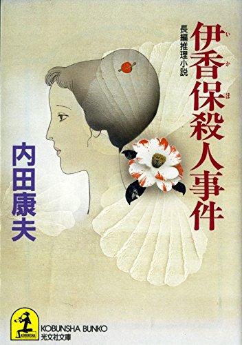 伊香保殺人事件 (光文社文庫)
