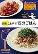 Vol.1 段取り上手で15分ごはん (２品でラクラク！晩ごはん)