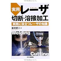 Amazon.co.jp: レーザ加工の基礎工学 改訂版: 理論・シミュレーション