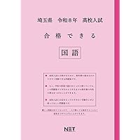 埼玉県 令和8年度 高校入試 合格できる 英語（合格できる問題集
