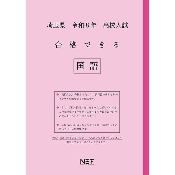埼玉県 令和8年度 高校入試 合格できる 英語（合格できる問題集