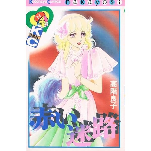 Amazon.co.jp: 高階良子選集 1 (ボニータコミックスα) : 高階 良子: 本