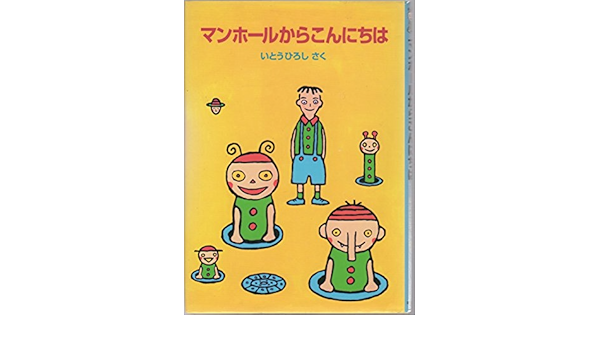マンホールからこんにちは 寛 伊東 本 通販 Amazon