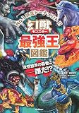幻獣(モンスター)最強王図鑑