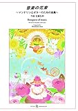 佐藤弘和:音楽の花束~マンドリンとギターのための曲集~