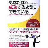 あなたは成功するようにできている