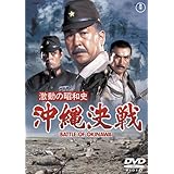 激動の昭和史 沖縄決戦 [東宝DVD名作セレクション]