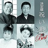 決定版 祝い唄 ベスト