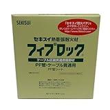 セキスイ熱膨張耐火材 フィブロック PF管・ケーブル貫通用（PF管シート） SBCZ001