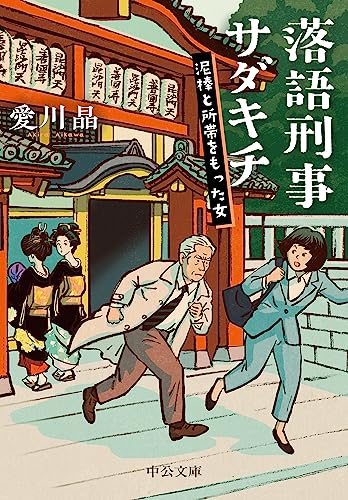 愛川晶:落語刑事サダキチ-泥棒と所帯をもった女 (中公文庫 あ 79-9)