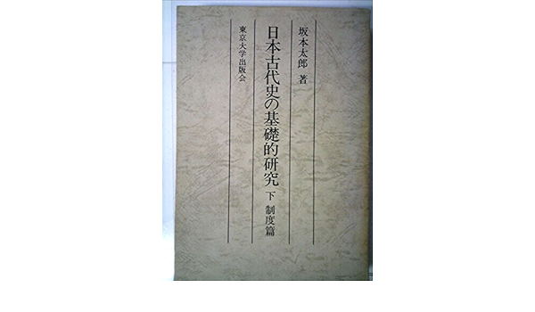 日本古代史の基礎的研究 下 制度篇 1964年 坂本 太郎 本 通販 Amazon