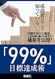 「99％」目標達成術