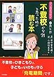 不登校かな?!と思った時に読む本