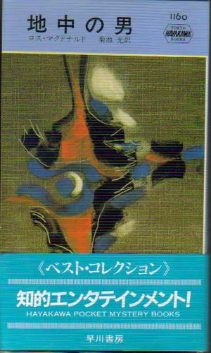 ロス・マクドナルド:地中の男 (Hayakawa pocket mystery books)