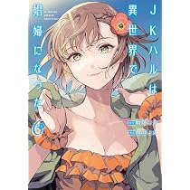 Amazon.co.jp: JKハルは異世界で娼婦になった 5 (BUNCH COMICS) : 山田