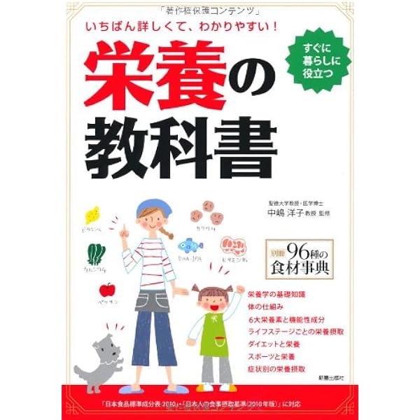 改訂新版 いちばん詳しくて、わかりやすい! 栄養の教科書 | 中嶋洋子