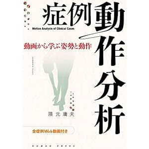 症例動作分析―動画から学ぶ姿勢と動作【全症例Web動画付き】 症例動作分析―動画から学ぶ姿勢と動作【全症例Web動画付き】