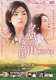 夕凪の街 桜の国 [DVD]