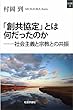 「創共協定」とは何だったのか 〈社会主義と宗教との共振〉 (SQ選書14)