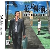 花と太陽と雨と 終わらない楽園(品)