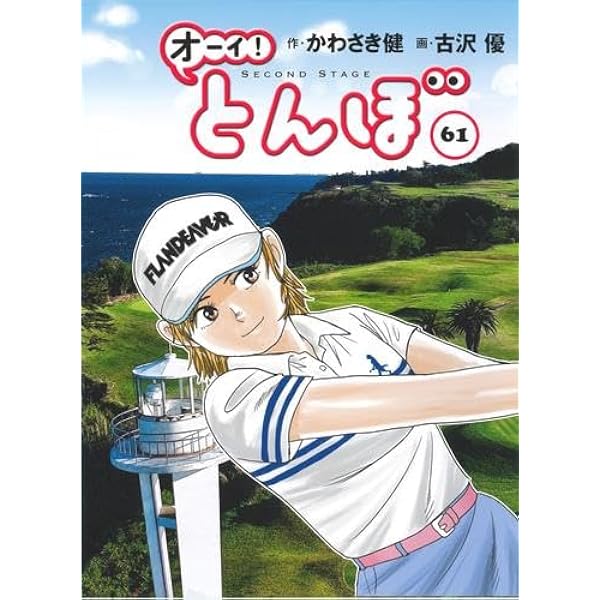 オーイ!とんぼ コミック 新品 1-62巻セット | 古沢優, かわさき健 |本