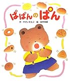 書評 ぱぱんのぱん (あかちゃんといっしょ0・1・2) by rachel