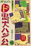 ド忠犬ハジ公 6 (ヤングジャンプコミックス)