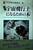 宇宙飛行士になるための本 新版