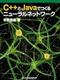 C++とJavaでつくるニューラルネットワーク