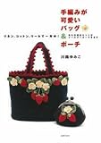 手編みが可愛いバッグ&ポーチ―リネン、コットン、ウールで一年中 ! (主婦の友生活シリーズ)