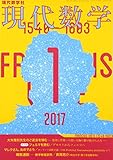 現代数学 2017年 01 月号 [雑誌]