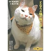 簡単レシピつき写真エッセイ集 となりの猫の晩ごはん (文春文庫PLUS 40-20)