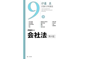 会社法 第4版 (伊藤真試験対策講座 9)