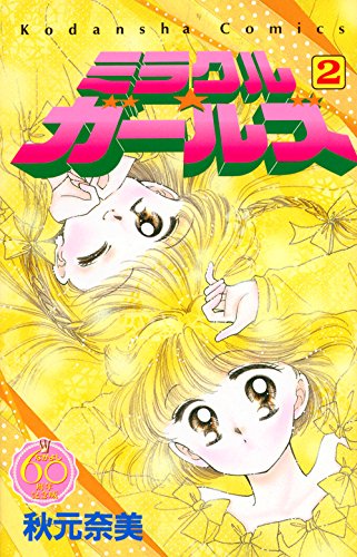 『ミラクル☆ガールズ』2巻