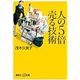 人の5倍売る技術 (講談社+α新書)