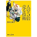人の5倍売る技術 (講談社+α新書)