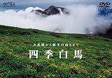 四季 白馬 [DVD]
