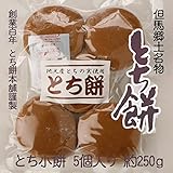 とち餅（餡なし）栃餅 5個入り 但馬郷土名物